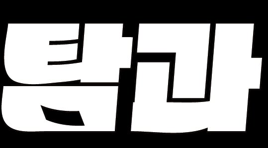 탐과 로고